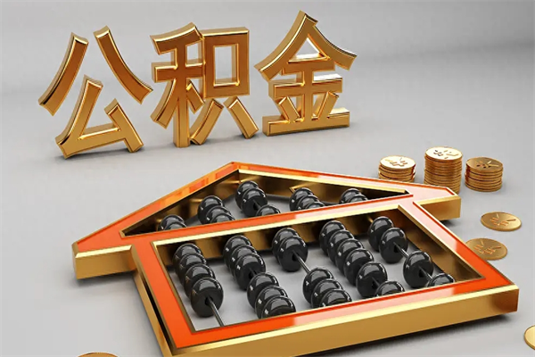 佳木斯公积金怎么领取流程（如何领取住房公积金钱）