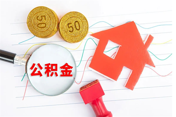 佳木斯公积金怎么领取流程（领取公积金的办法）