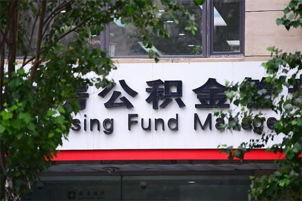 佳木斯公积金提取流程（公积金提取办理流程）